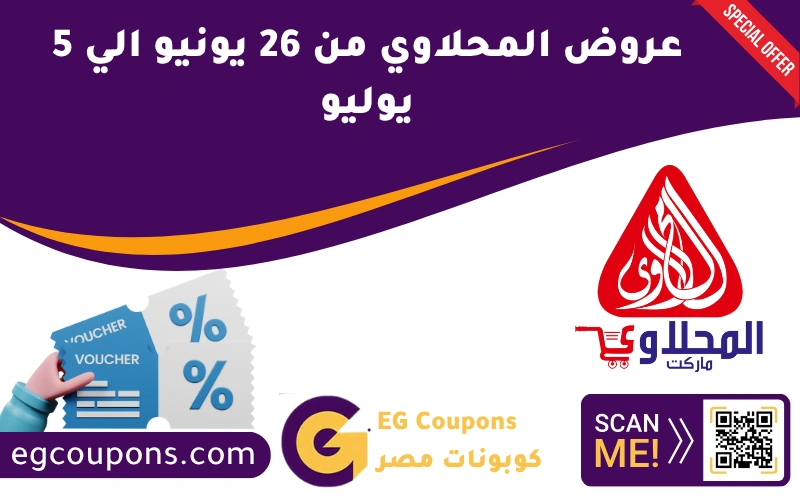 عروض المحلاوي من 26 يونيو الي 5 يوليو