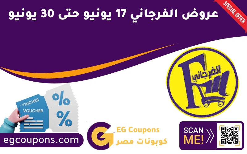 عروض الفرجاني 17 يونيو حتى 30 يونيو