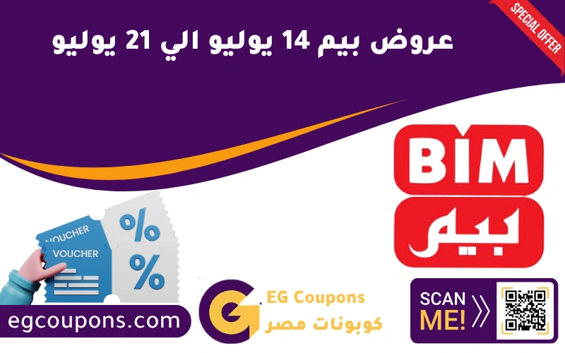 عروض بيم من 14 يوليو الي 21 يوليو