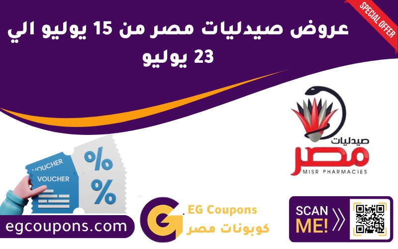 عروض صيدليات مصر من 15 يوليو الي 23 يوليو