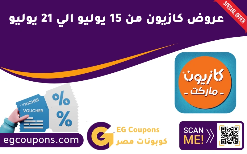 عروض كازيون من 15 يوليو الي 21 يوليو