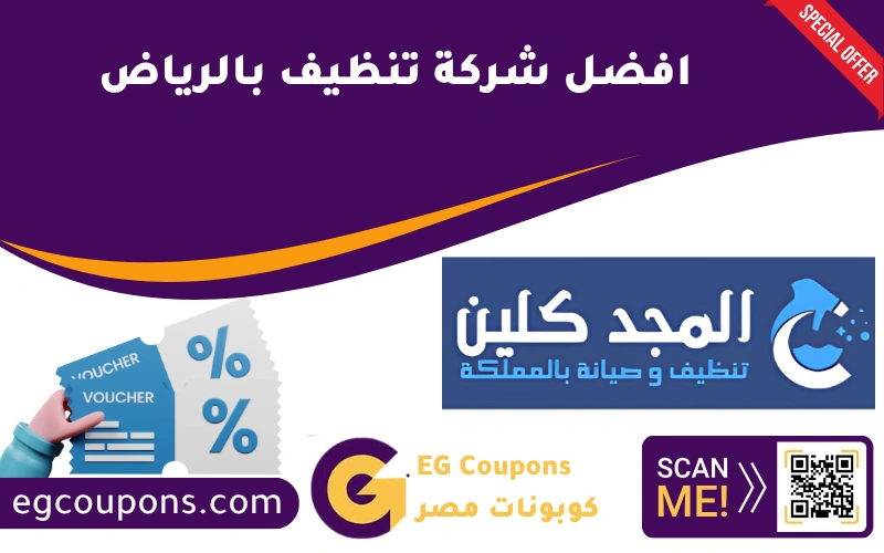 افضل شركة تنظيف بالرياض