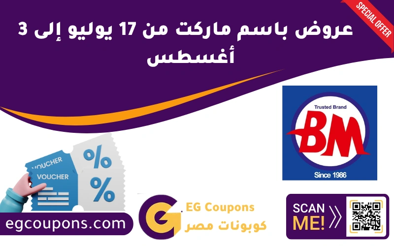 عروض باسم ماركت من 17 يوليو إلى 3 أغسطس