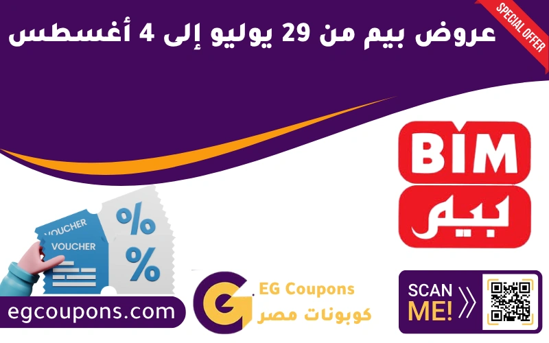عروض بيم من 29 يوليو إلى 4 أغسطس