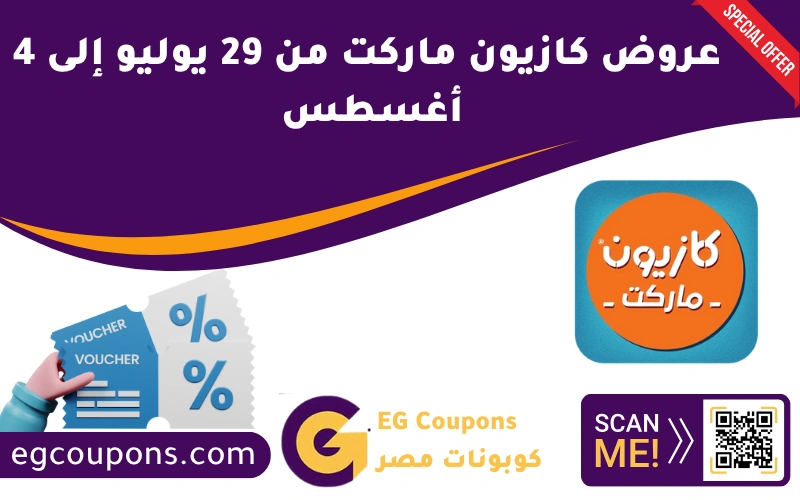 عروض كازيون من 29 يوليو إلى 4 أغسطس