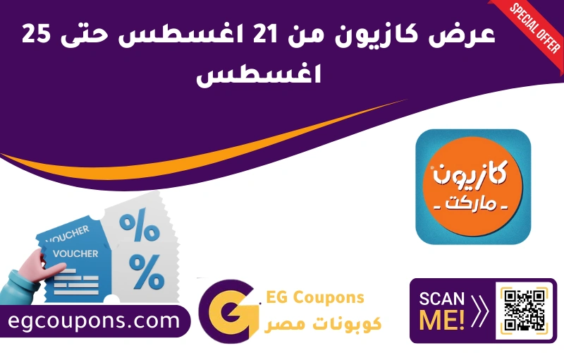 عرض كازيون من 21 اغسطس حتى 25 اغسطس