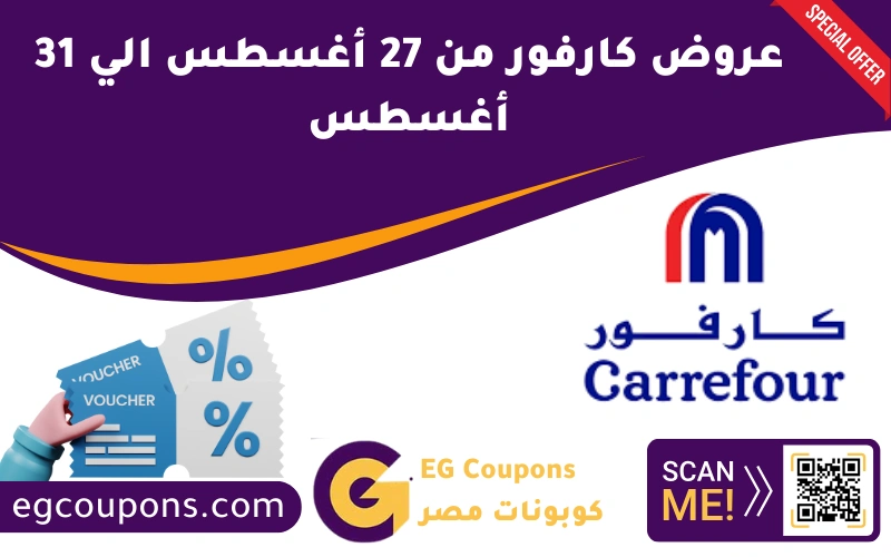 عروض كارفور من 27 أغسطس الي 31 أغسطس