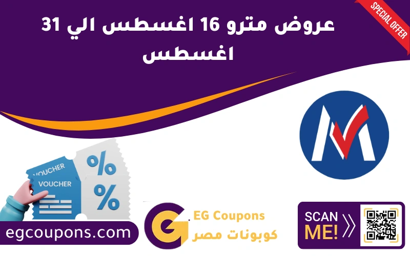 عروض مترو 16 اغسطس الي 31 اغسطس