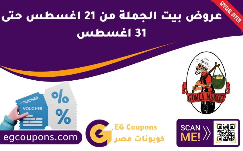 عروض بيت الجملة من 21 اغسطس حتى 31 اغسطس