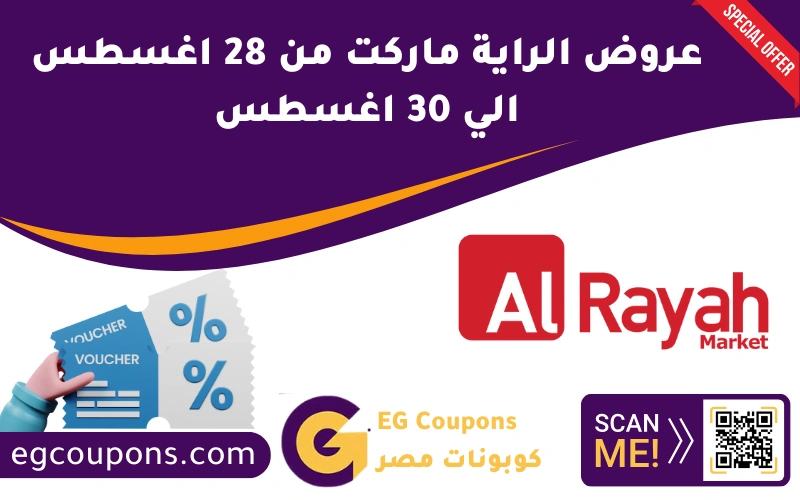 عروض الراية ماركت من 28 اغسطس الي 30 اغسطس