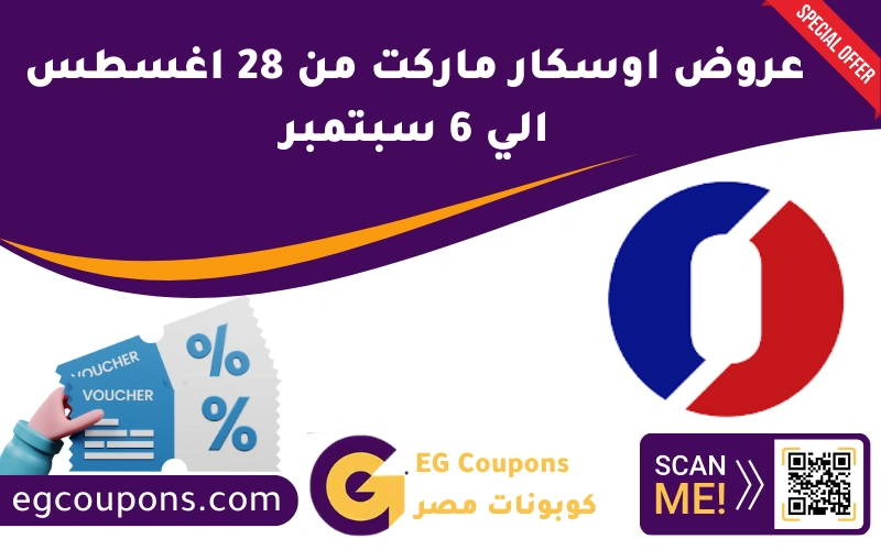 عروض اوسكار ماركت من 28 اغسطس الي 6 سبتمبر