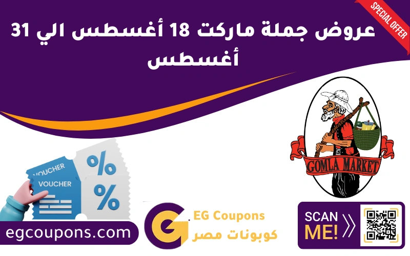 عروض جملة ماركت 18 أغسطس الي 31 أغسطس