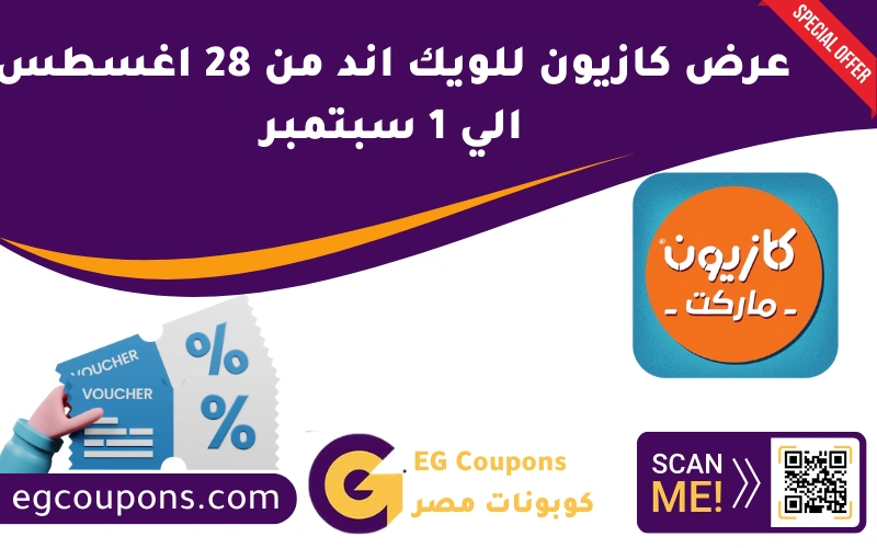 عرض كازيون من 28 اغسطس الي 1 سبتمبر