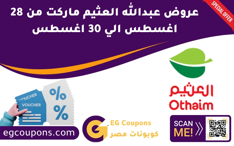 عروض عبدالله العثيم من 28 اغسطس الي 30 اغسطس