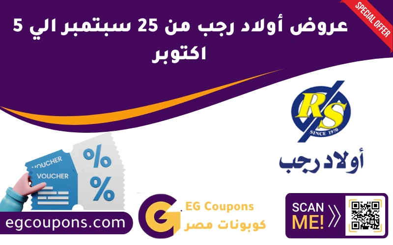 عروض أولاد رجب من 25 سبتمبر الي 5 اكتوبر