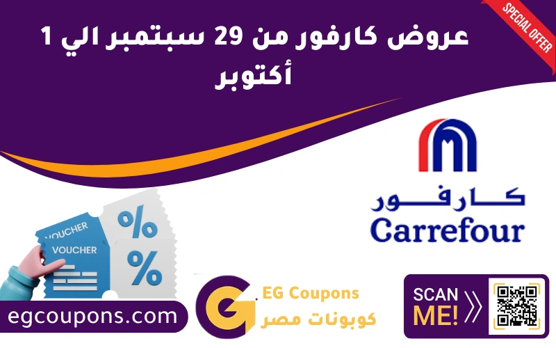 عروض كارفور من 29 سبتمبر الي 1 أكتوبر