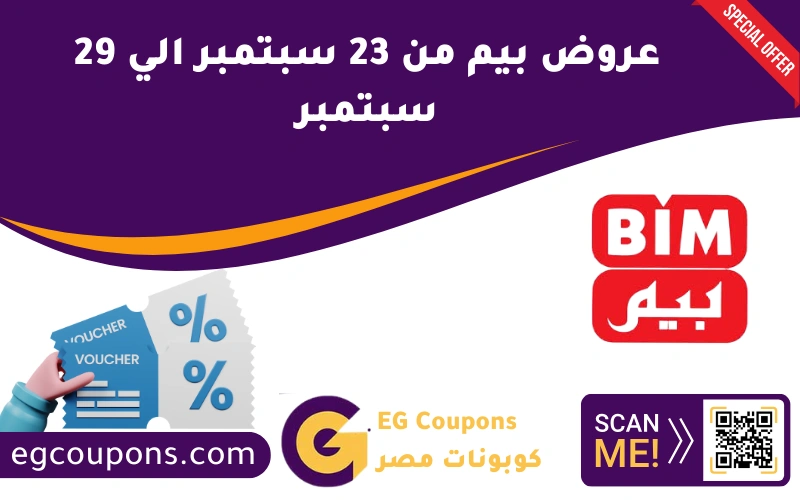 عروض بيم من 23 سبتمبر الي 29 سبتمبر