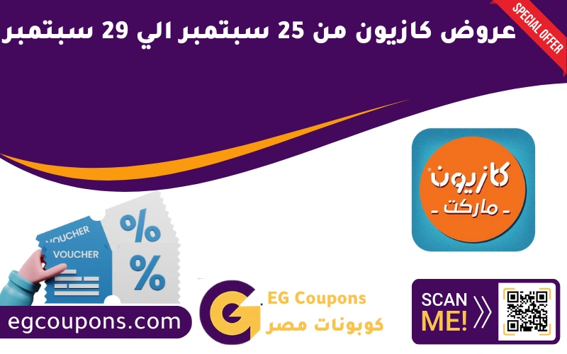 عروض كازيون من 25 سبتمبر الي 29 سبتمبر