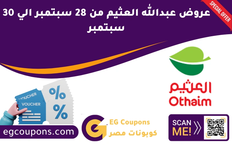 عروض عبدالله العثيم من 28 سبتمبر الي 30 سبتمبر