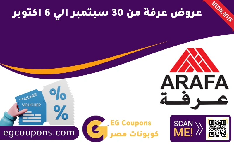 عروض عرفة من 30 سبتمبر الي 6 اكتوبر
