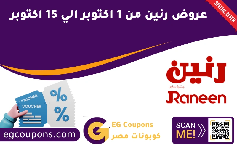 عروض رنين من 1 اكتوبر الي 15 اكتوبر