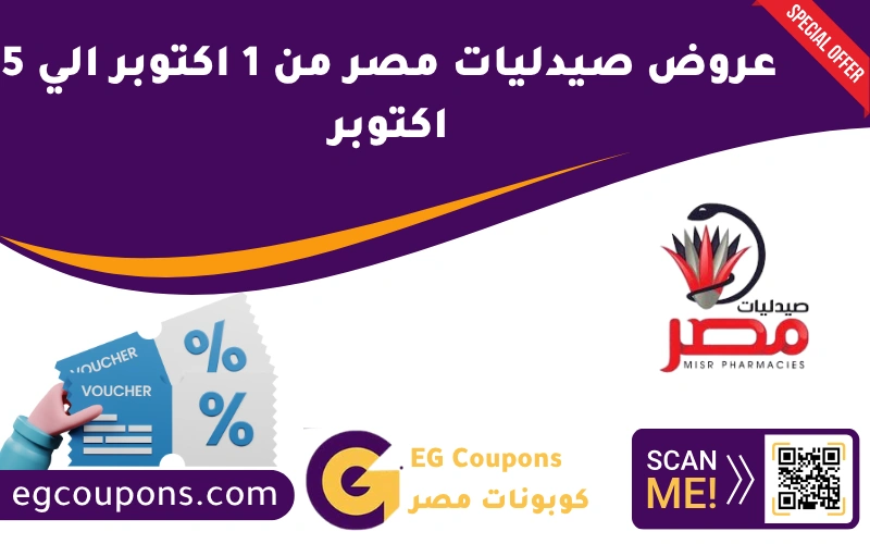 عروض صيدليات مصر من 1 اكتوبر الي 5 اكتوبر