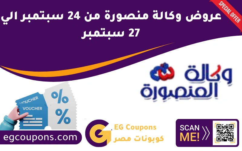 عروض وكالة منصورة من 24 سبتمبر الي 27 سبتمبر