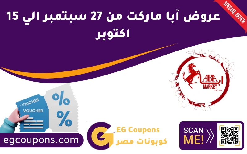 عروض آبا ماركت من 27 سبتمبر الي 15 اكتوبر