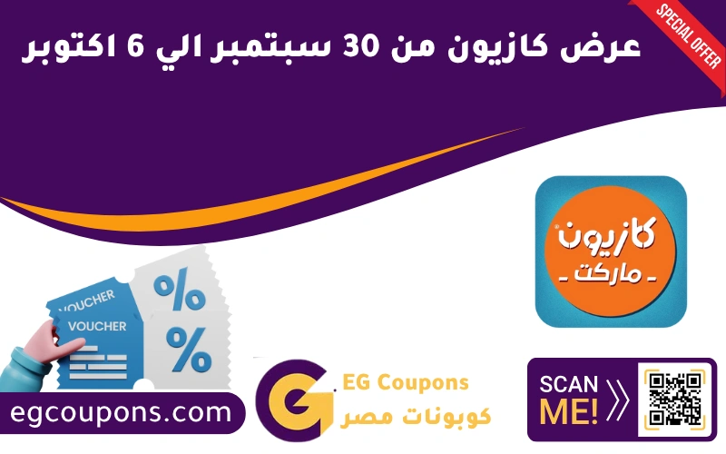 عرض كازيون من 30 سبتمبر الي 6 اكتوبر