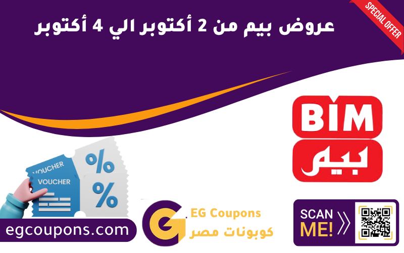عروض بيم من 2 أكتوبر الي 4 أكتوبر