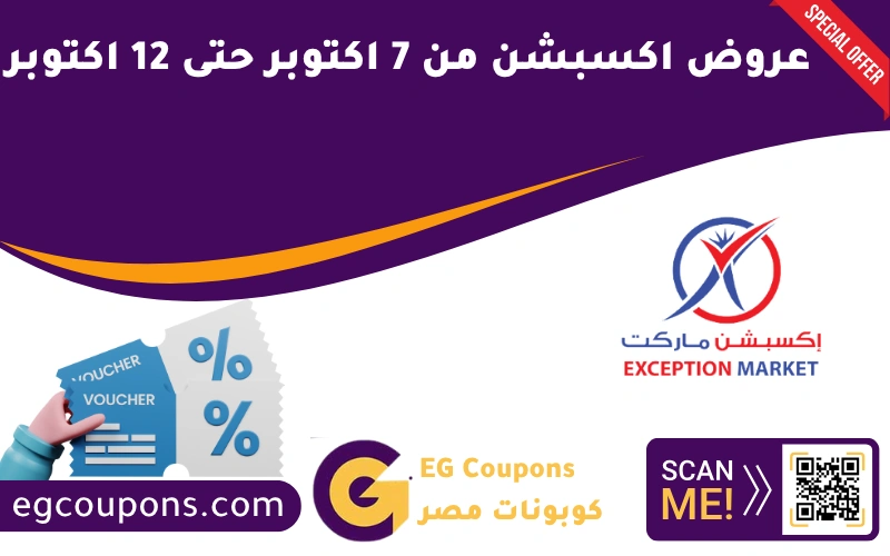 عروض اكسبشن من 7 اكتوبر حتى 12 اكتوبر