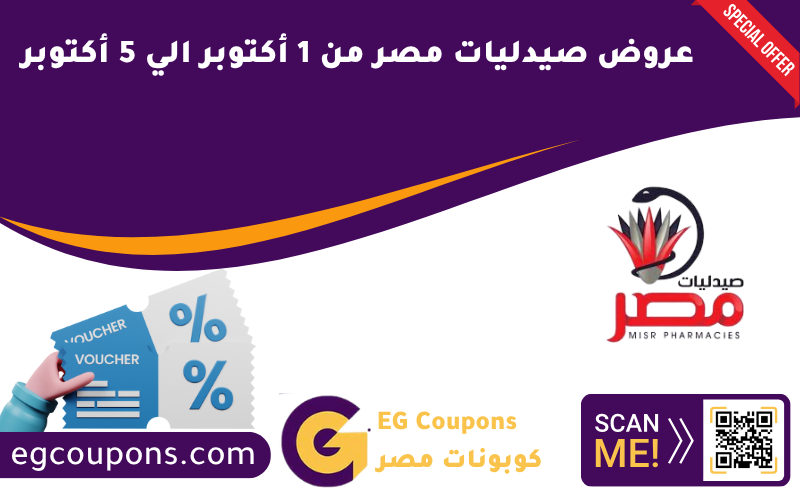 عروض صيدليات مصر من 1 أكتوبر الي 5 أكتوبر