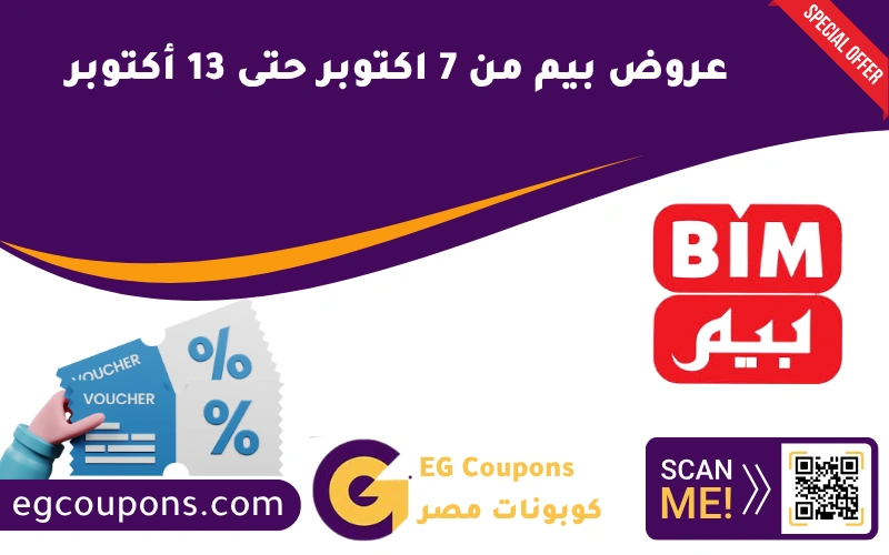 عروض بيم من 7 أكتوبر حتى 13 أكتوبر
