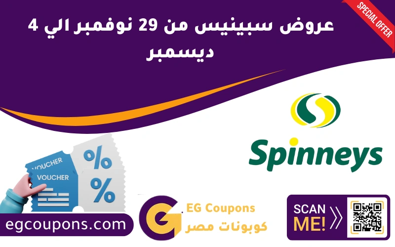 عروض سبينيس من 29 نوفمبر الي 4 ديسمبر