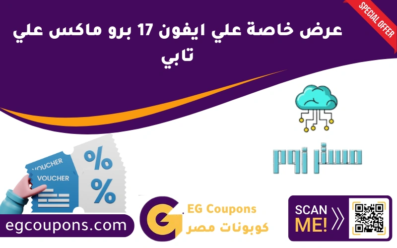 تقسيط ايفون 17 برو ماكس من تابي في السعودية