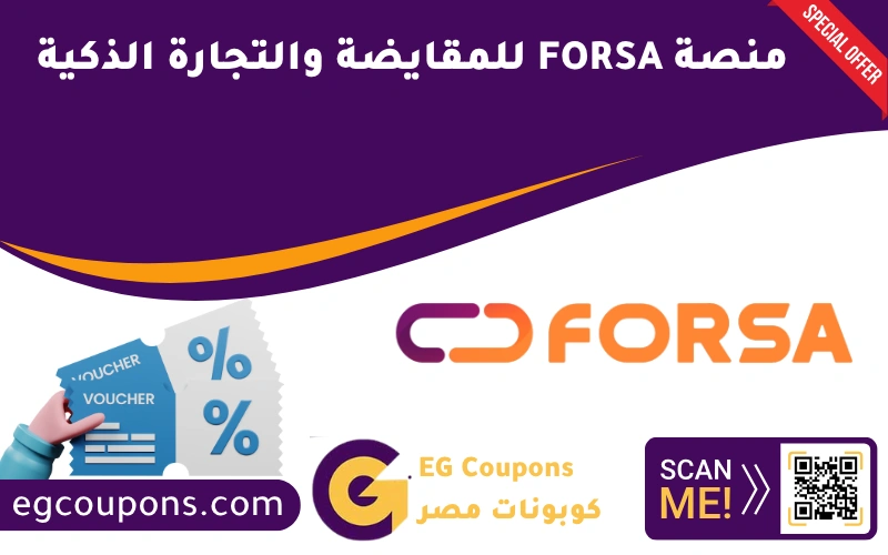 منصة FORSA للمقايضة والتجارة الذكية التي تعيد تعريف البيع والشراء في الشرق الأوسط