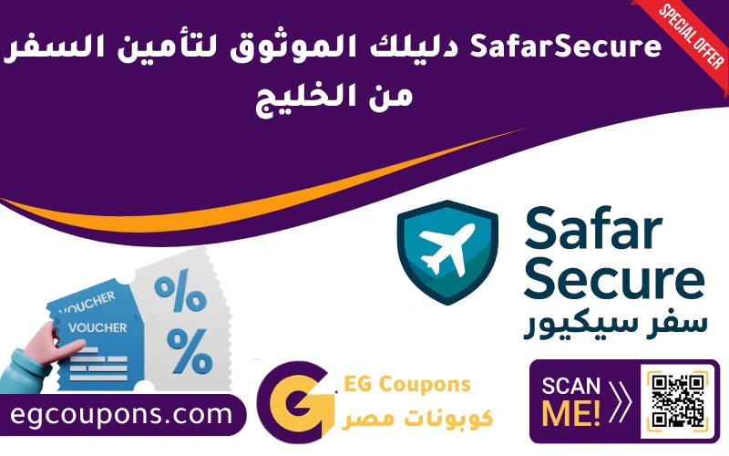 SafarSecure دليلك الموثوق لتأمين السفر من الخليج