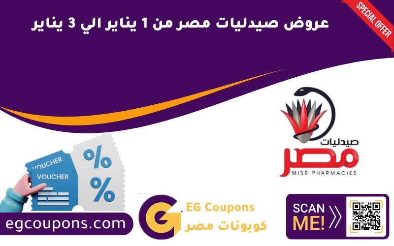 عروض صيدليات مصر من 1 يناير الي 3 يناير