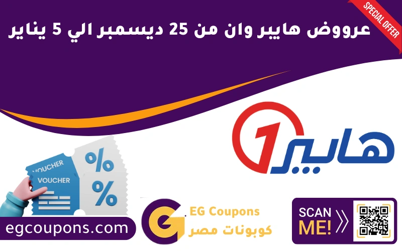 عروض هايبر وان من 25 ديسمبر الي 5 يناير