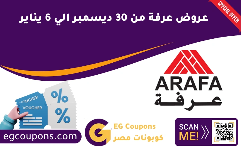 عروض عرفة من 30 ديسمبر الي 6 يناير