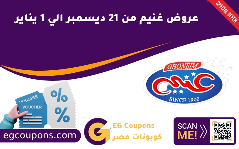 عروض غنيم من 21 ديسمبر الي 1 يناير