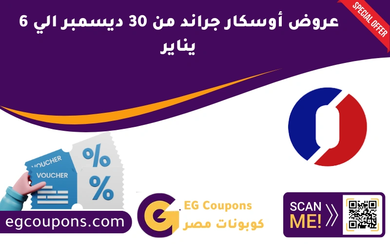 عروض أوسكار جراند من 30 ديسمبر الي 6 يناير