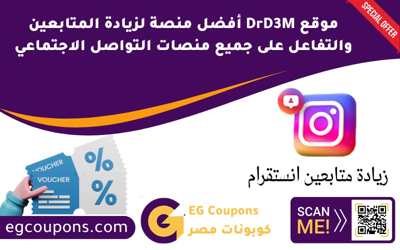 موقع DrD3M أفضل منصة لزيادة المتابعين والتفاعل على جميع منصات التواصل الاجتماعي