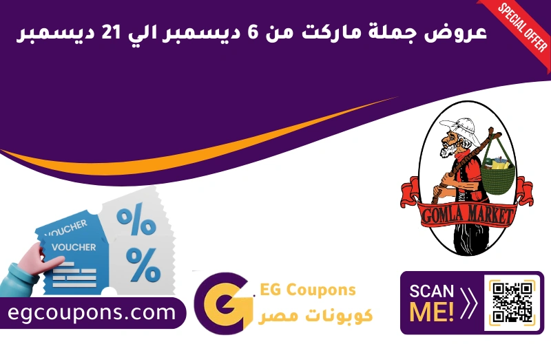 عروض جملة ماركت من 6 ديسمبر الي 21 ديسمبر