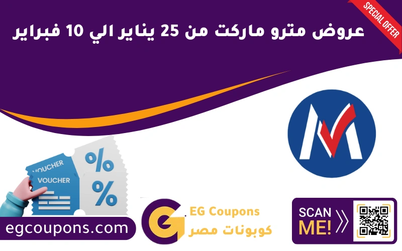 عروض مترو ماركت من 25 يناير الي 10 فبراير