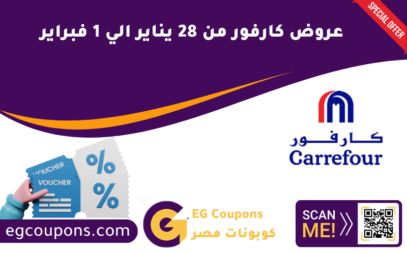 عروض كارفور من 28 يناير الي 1 فبراير