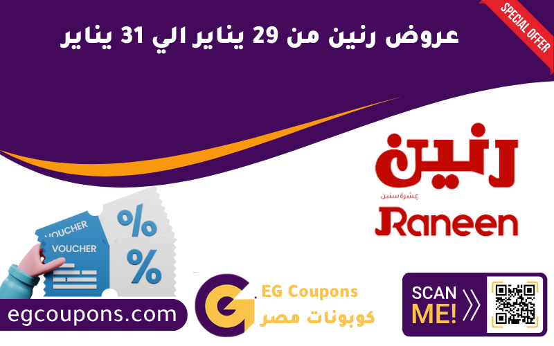 عروض رنين من 29 يناير الي 31 يناير