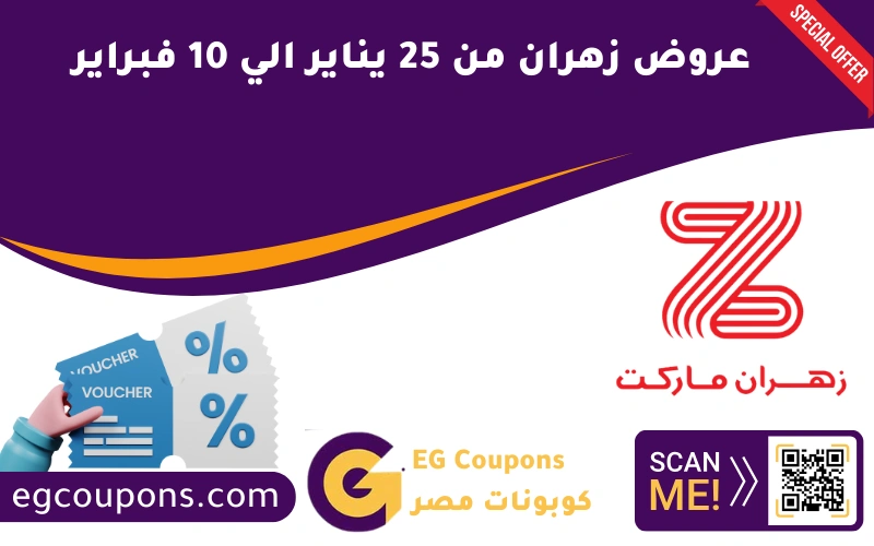 عروض زهران من 25 يناير الي 10 فبراير