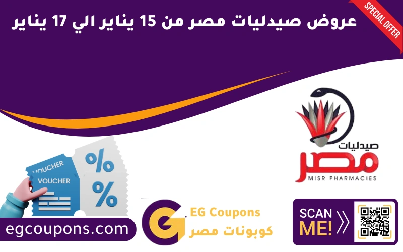 عروض صيدليات مصر من 15 يناير الي 17 يناير