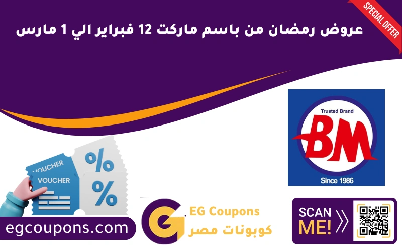 عروض رمضان من باسم ماركت 12 فبراير الي 1 مارس